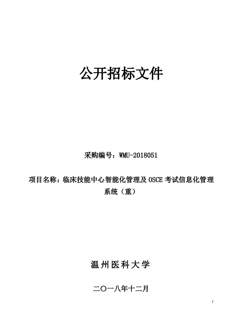 临床技能中心智能化管理考试信息化管理系统项目招标文件