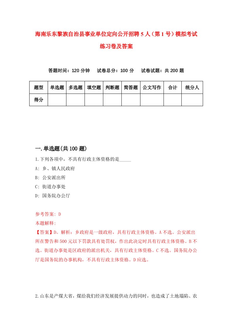 海南乐东黎族自治县事业单位定向公开招聘5人第1号模拟考试练习卷及答案第2卷