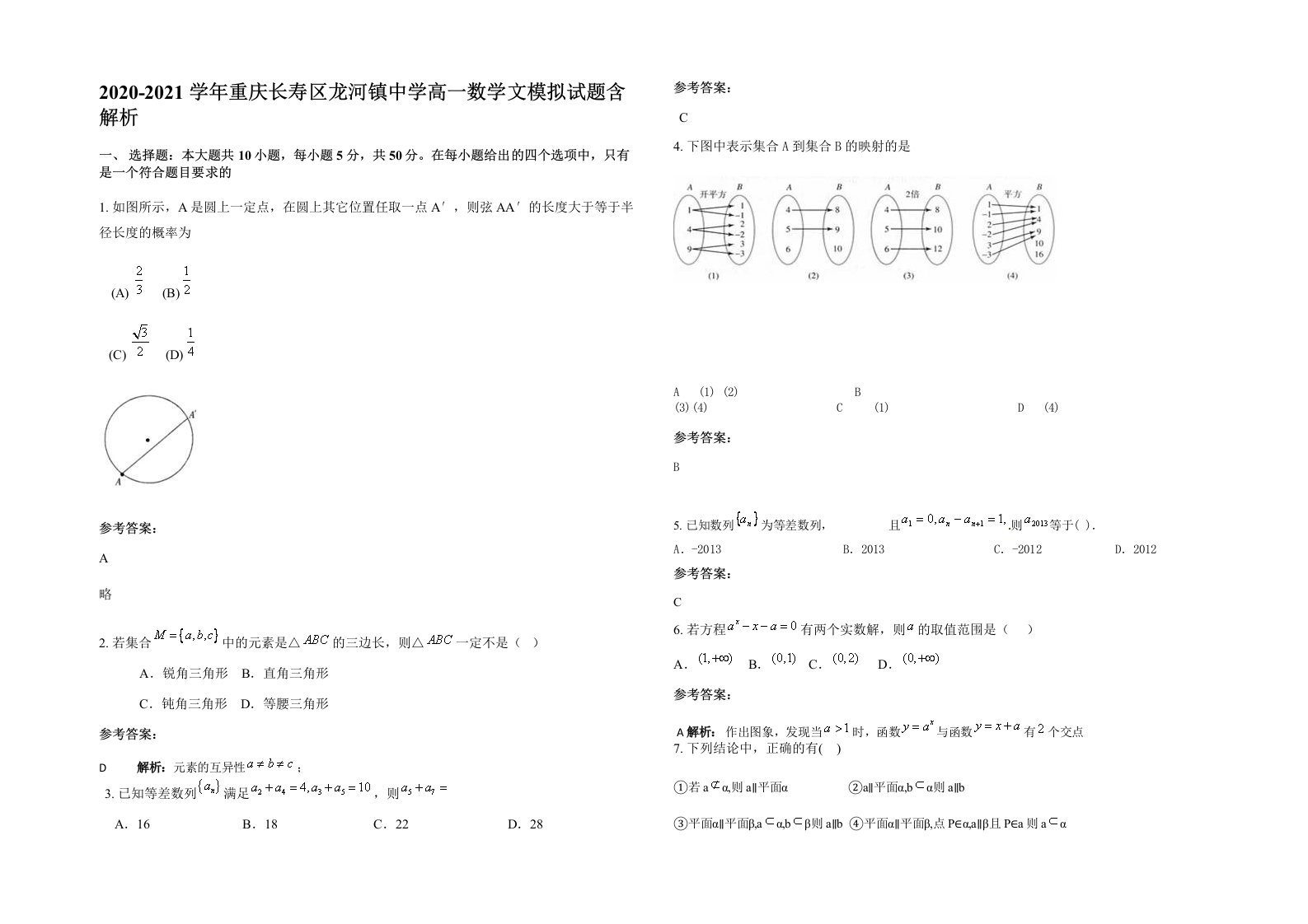 2020-2021学年重庆长寿区龙河镇中学高一数学文模拟试题含解析