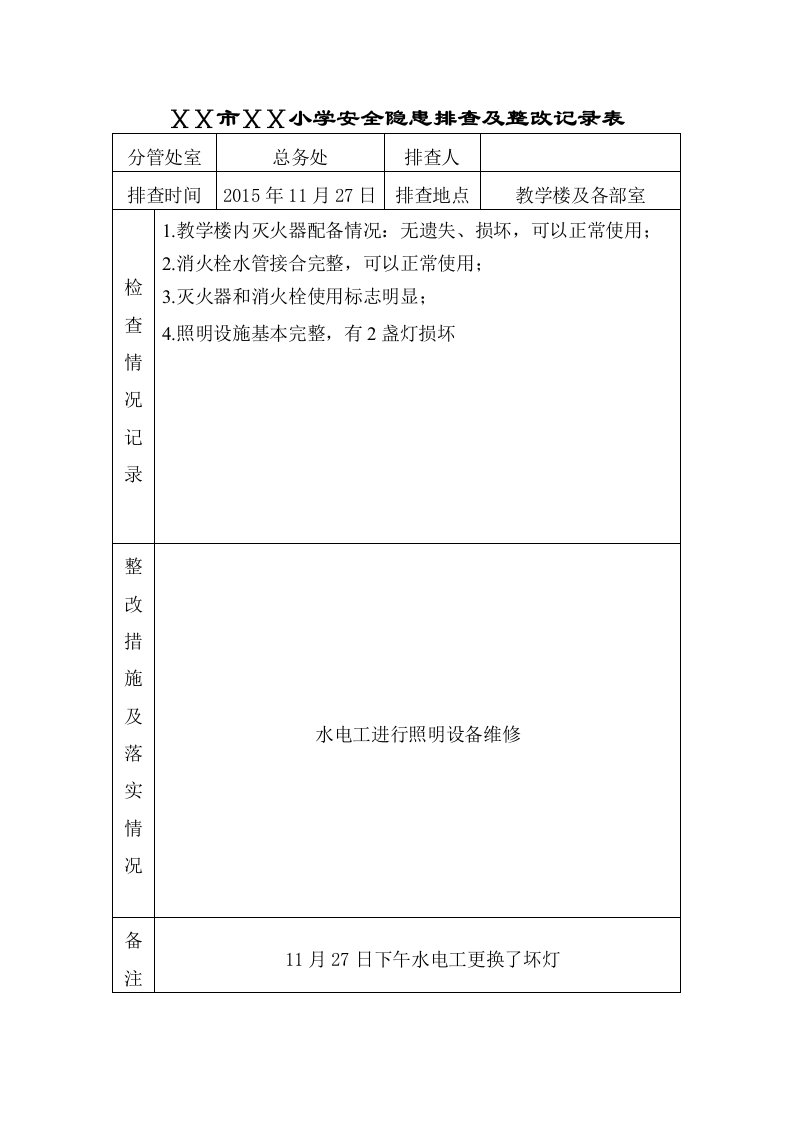 小学安全隐患排查及整改记录表