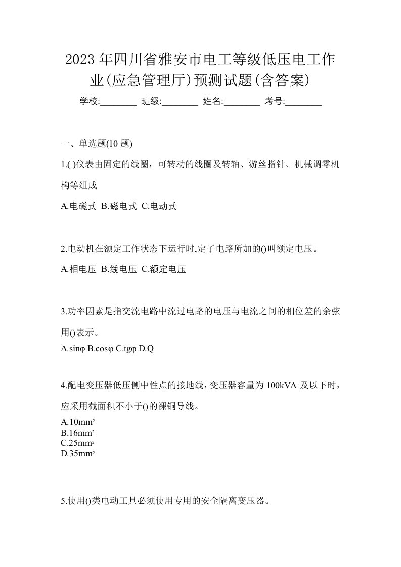 2023年四川省雅安市电工等级低压电工作业应急管理厅预测试题含答案