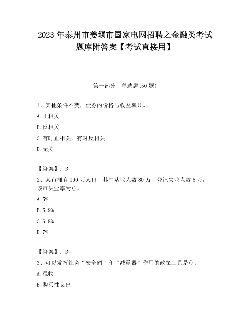 2023年泰州市姜堰市国家电网招聘之金融类考试题库附答案【考试直接用】