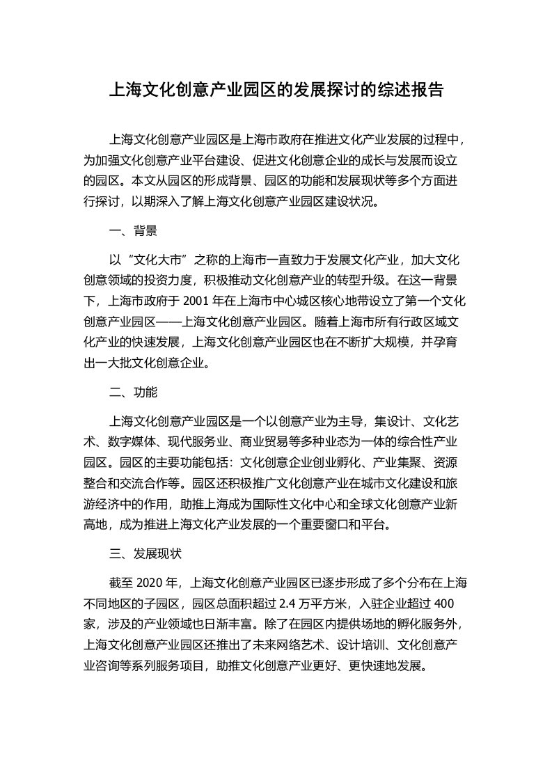 上海文化创意产业园区的发展探讨的综述报告