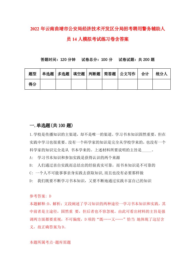 2022年云南曲靖市公安局经济技术开发区分局招考聘用警务辅助人员14人模拟考试练习卷含答案3