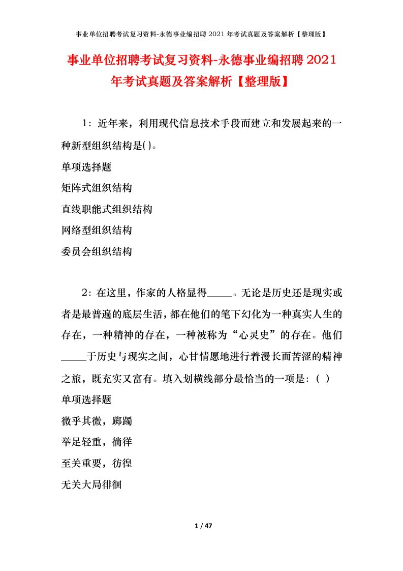 事业单位招聘考试复习资料-永德事业编招聘2021年考试真题及答案解析整理版