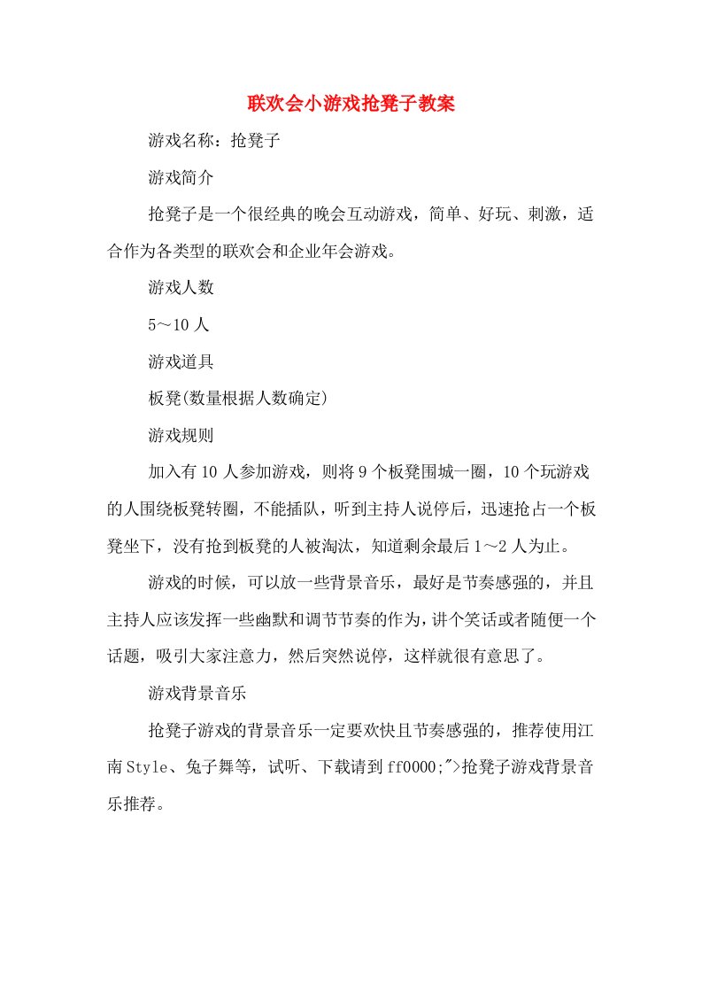 联欢会小游戏抢凳子教案