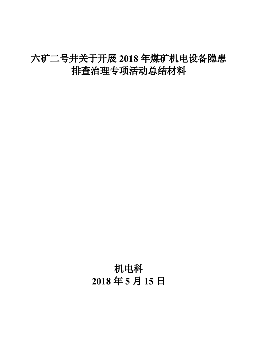 六矿二号井关于开展煤矿机电设备隐患排查治理专项活动总结材料