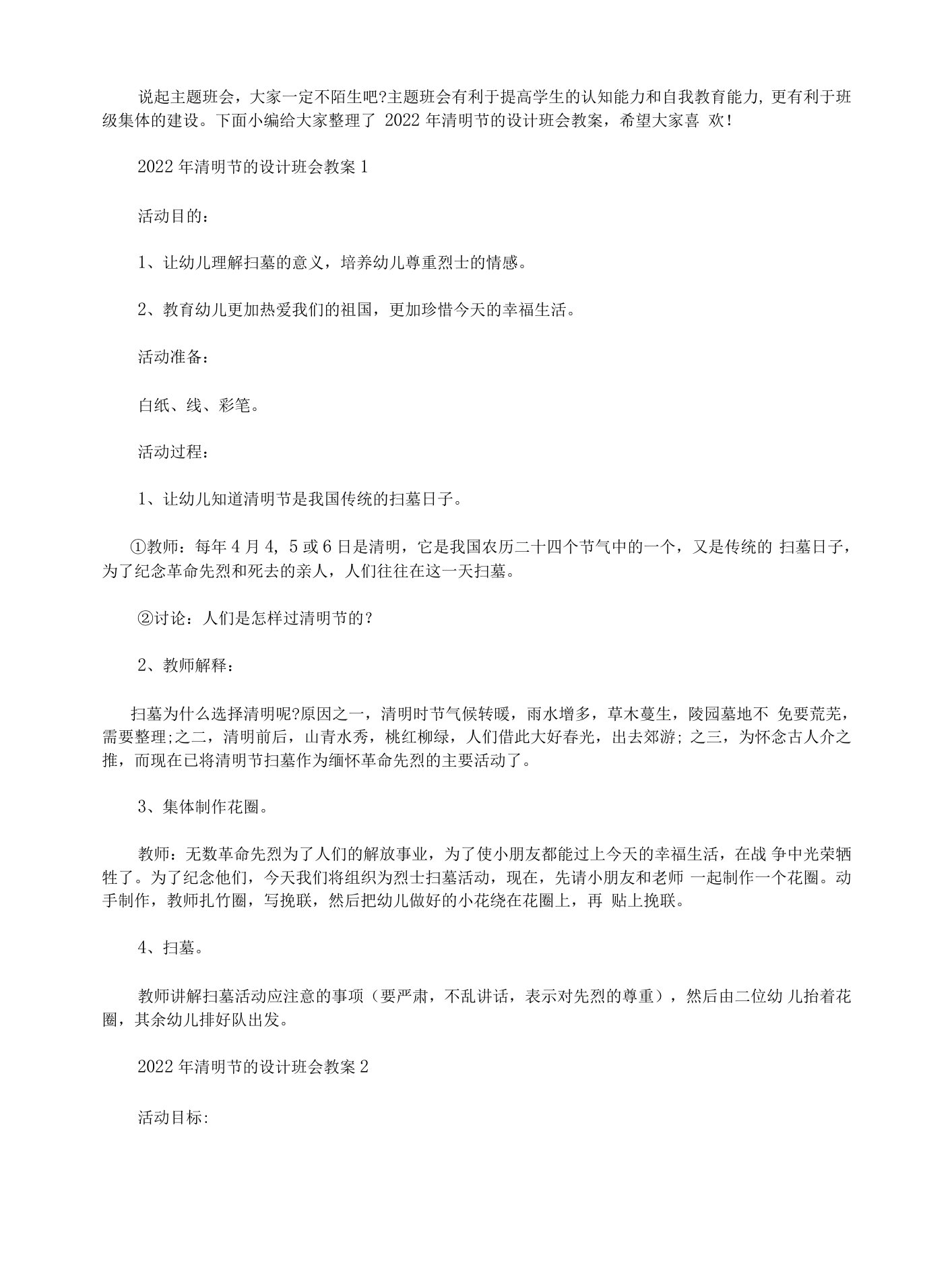 2022年清明节的设计班会教案