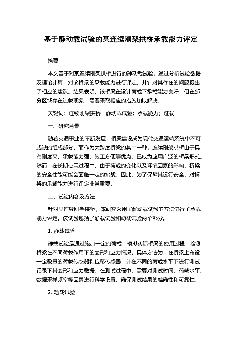 基于静动载试验的某连续刚架拱桥承载能力评定