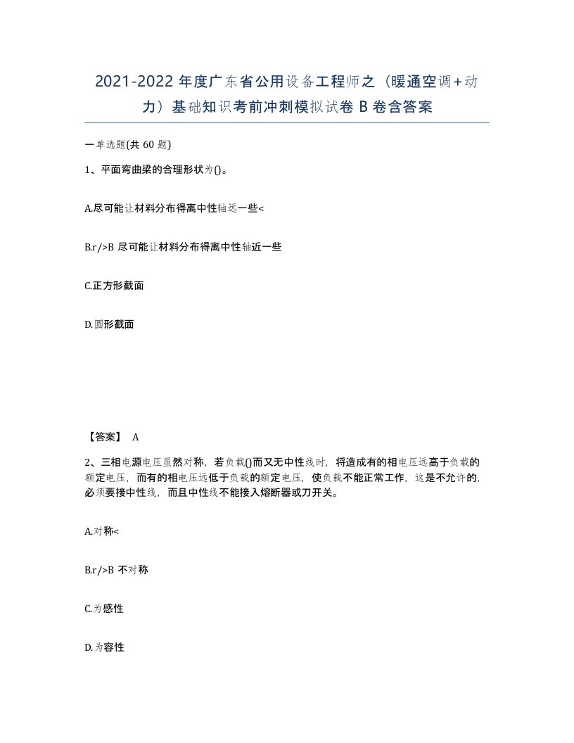 2021-2022年度广东省公用设备工程师之暖通空调动力基础知识考前冲刺模拟试卷B卷含答案