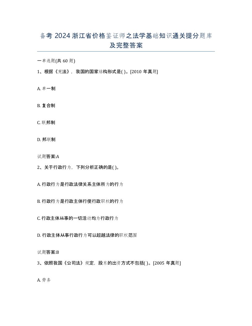 备考2024浙江省价格鉴证师之法学基础知识通关提分题库及完整答案