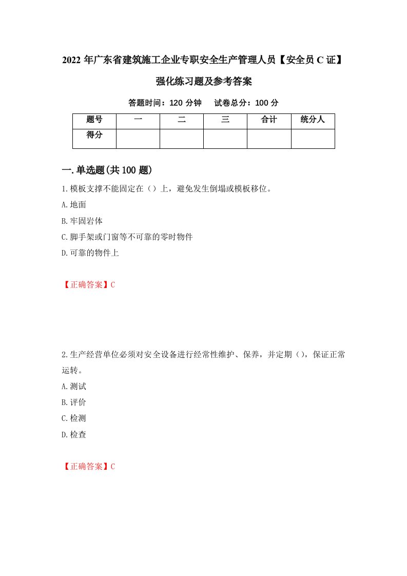 2022年广东省建筑施工企业专职安全生产管理人员安全员C证强化练习题及参考答案第55套