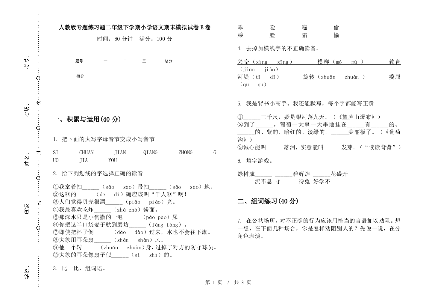 人教版专题练习题二年级下学期小学语文期末模拟试卷B卷