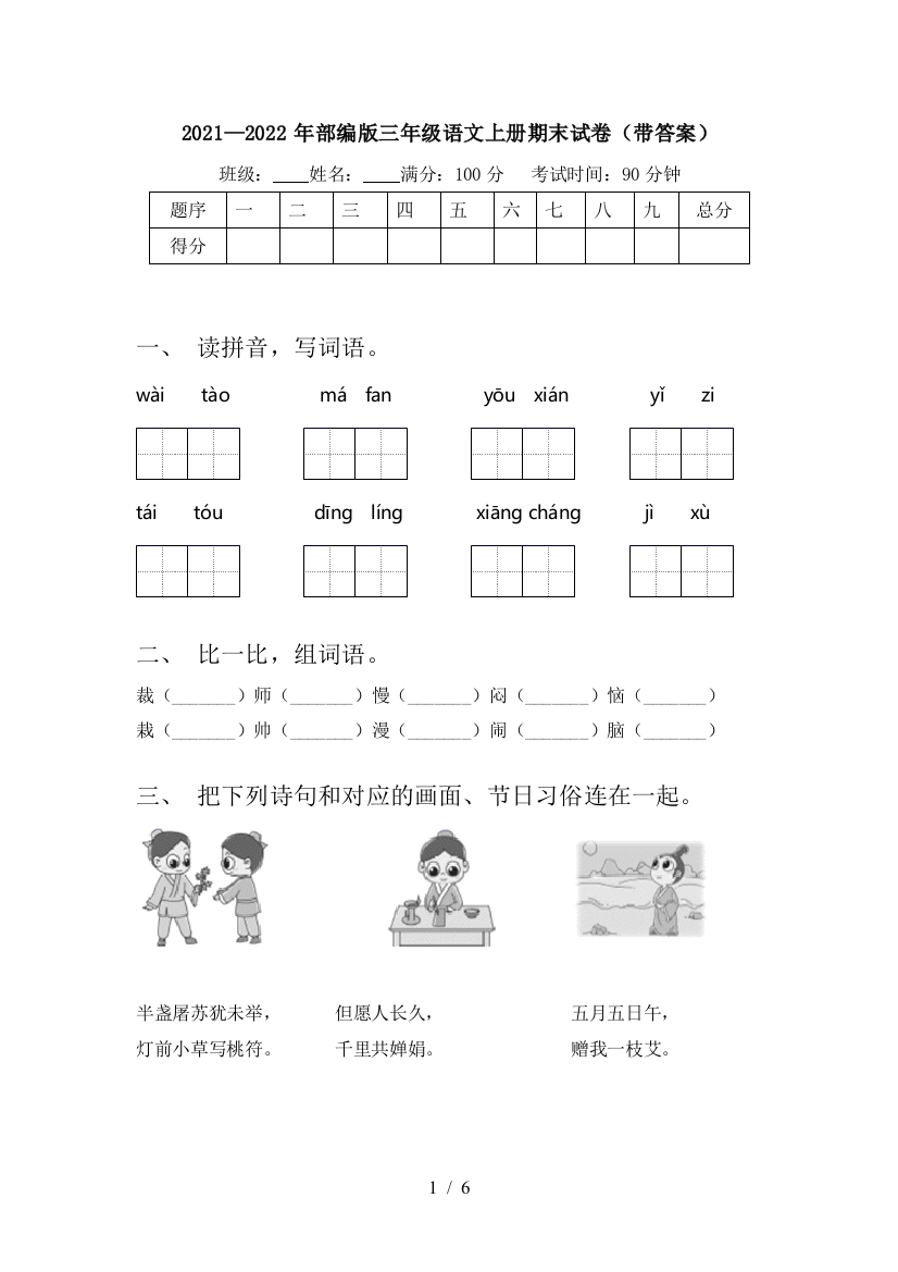 2021—2022年部编版三年级语文上册期末试卷(带答案)