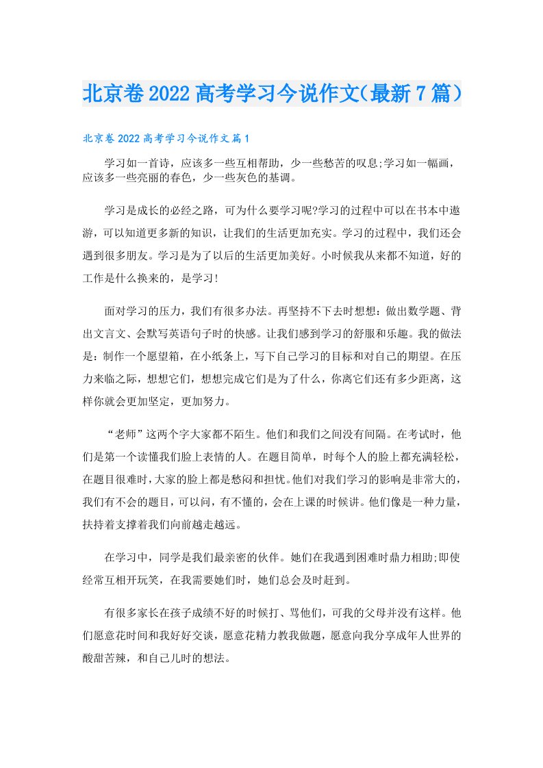 北京卷高考学习今说作文（最新7篇）