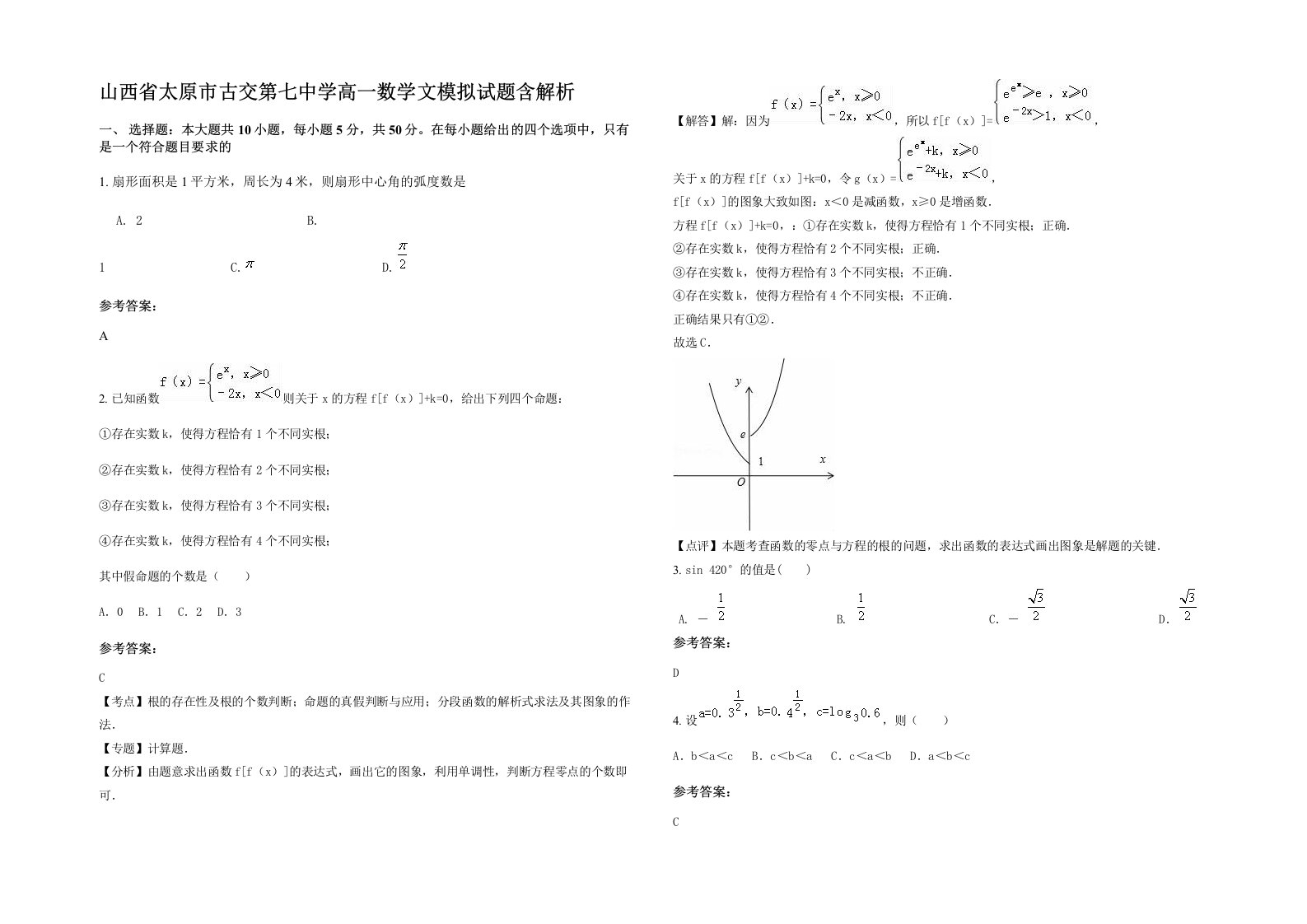 山西省太原市古交第七中学高一数学文模拟试题含解析