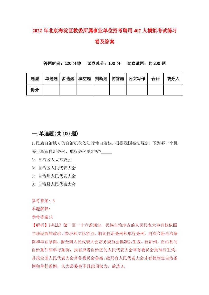 2022年北京海淀区教委所属事业单位招考聘用407人模拟考试练习卷及答案第6卷