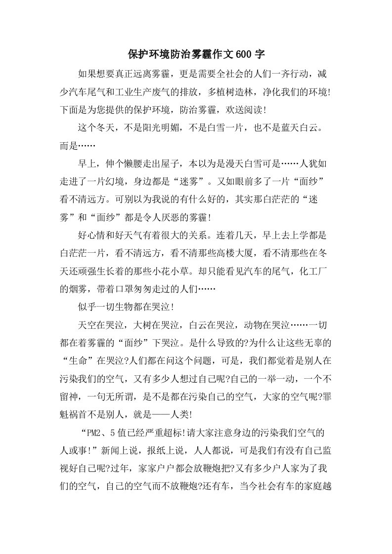 保护环境防治雾霾作文600字