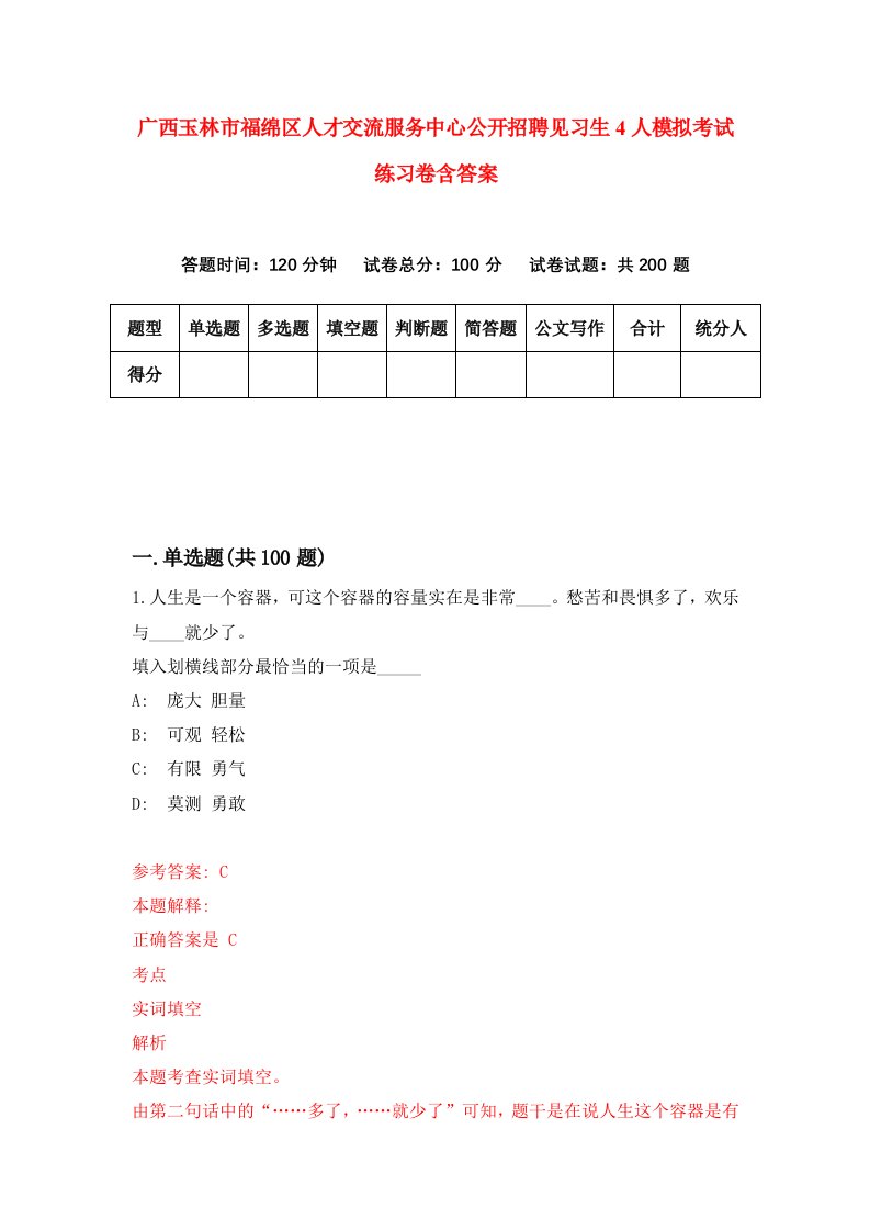 广西玉林市福绵区人才交流服务中心公开招聘见习生4人模拟考试练习卷含答案0