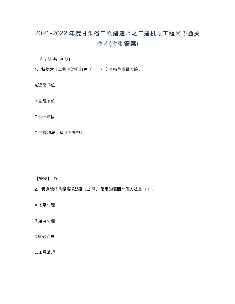 2021-2022年度甘肃省二级建造师之二建机电工程实务通关题库附带答案