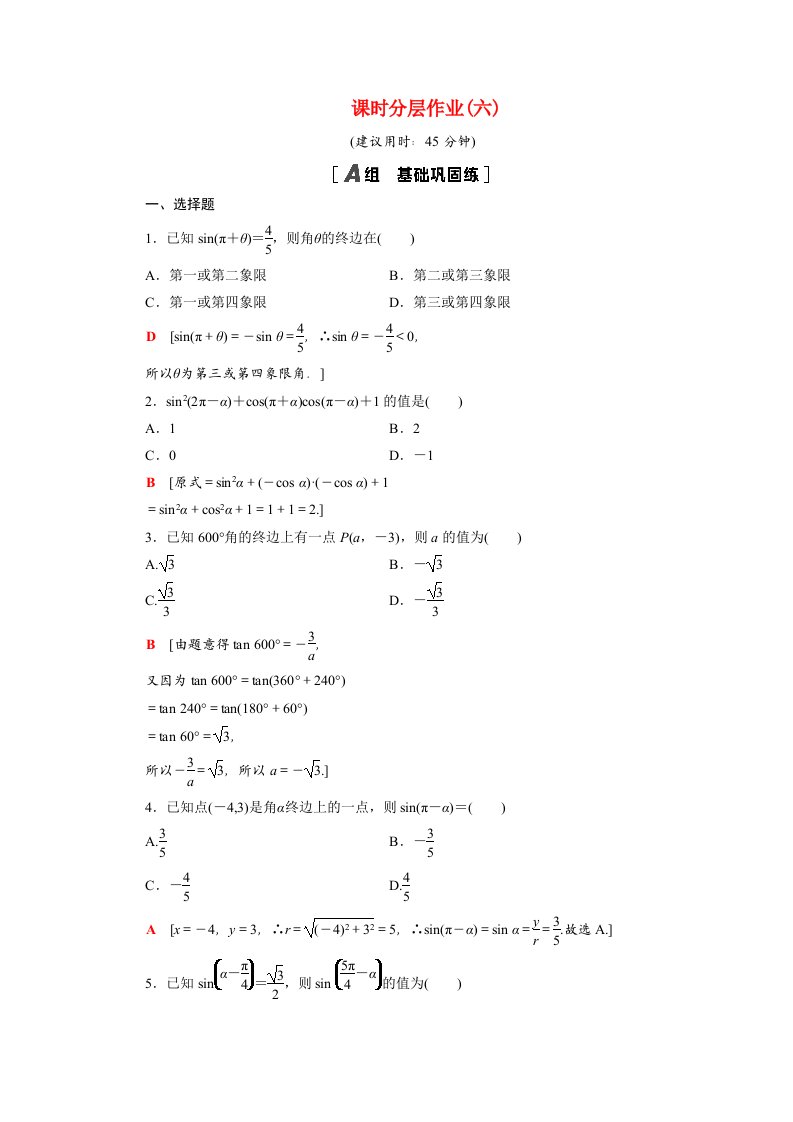 2020_2021学年高中数学第1章三角函数1.3第1课时公式二公式三和公式四课时作业含解析新人教A版必修4