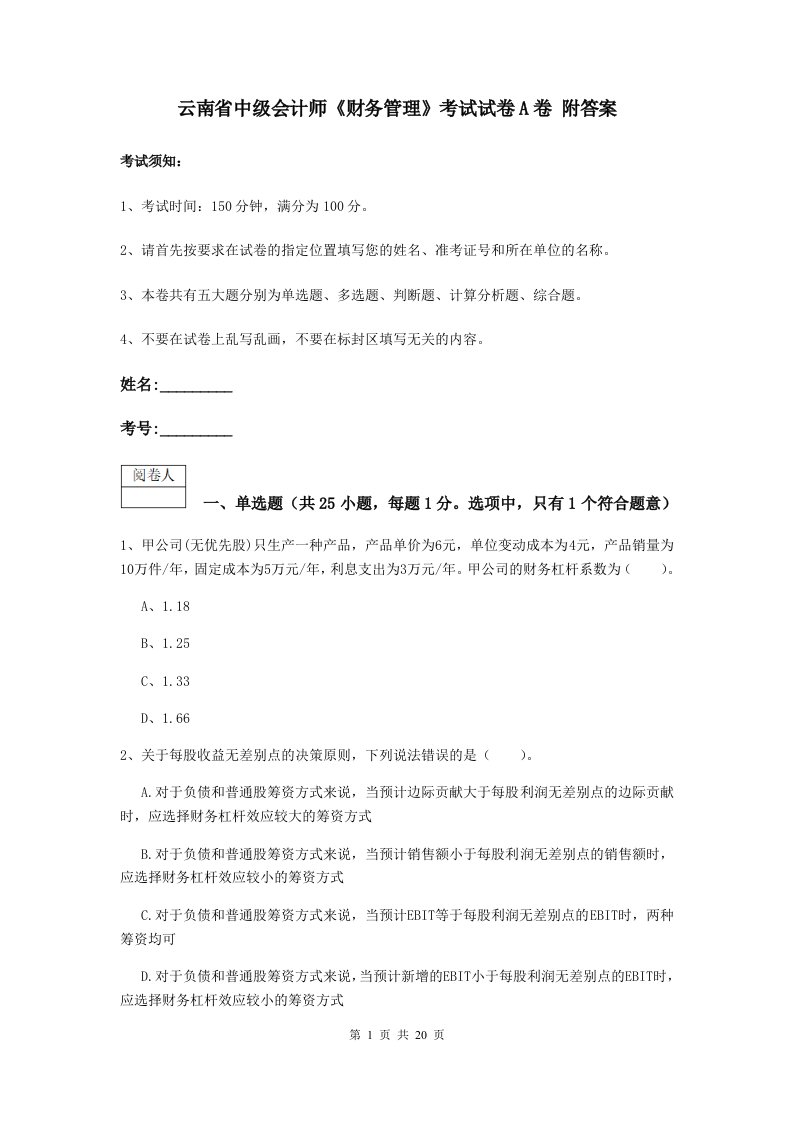 云南省中级会计师财务管理考试试卷A卷附答案