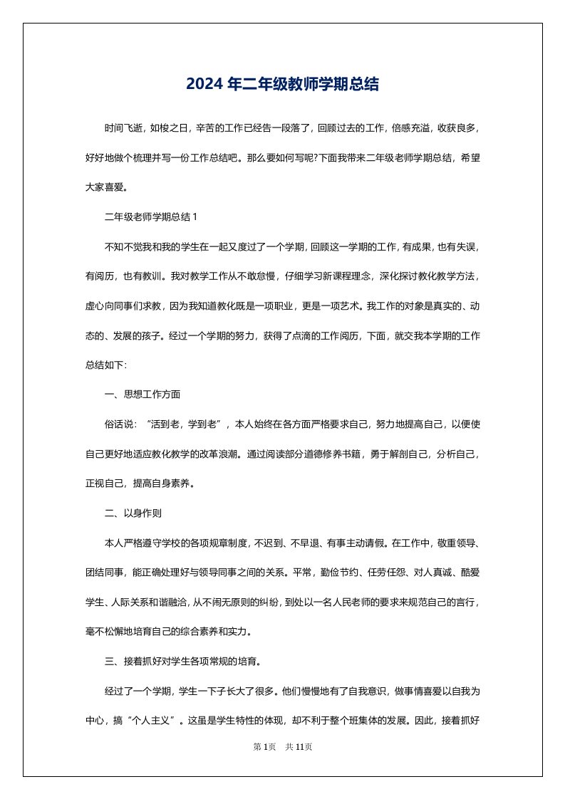 2024年二年级教师学期总结