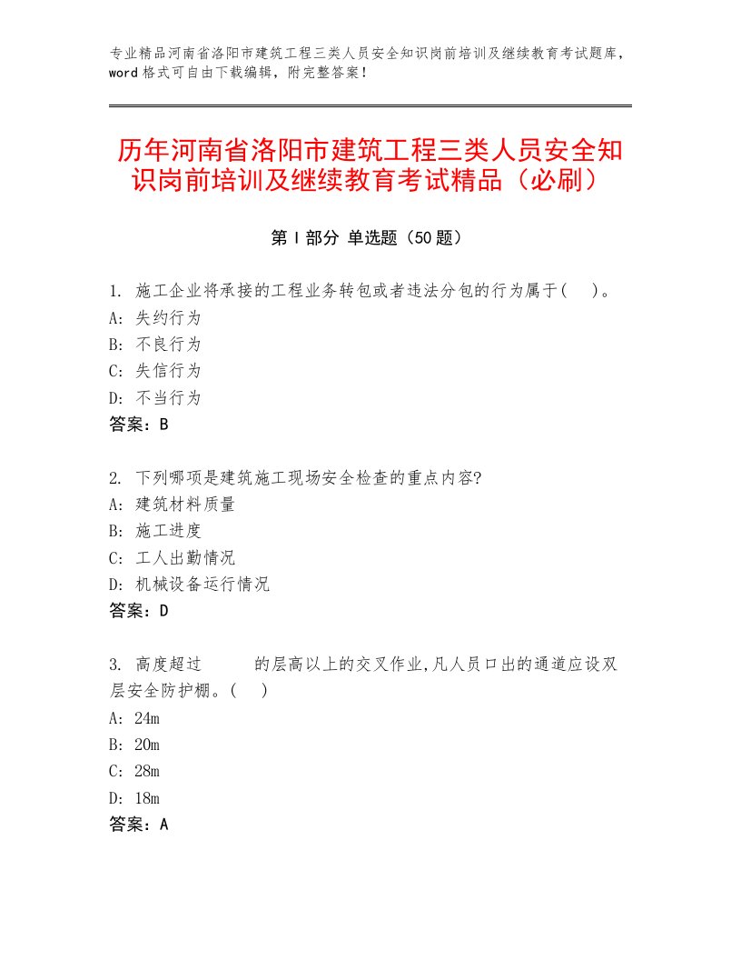 历年河南省洛阳市建筑工程三类人员安全知识岗前培训及继续教育考试精品（必刷）