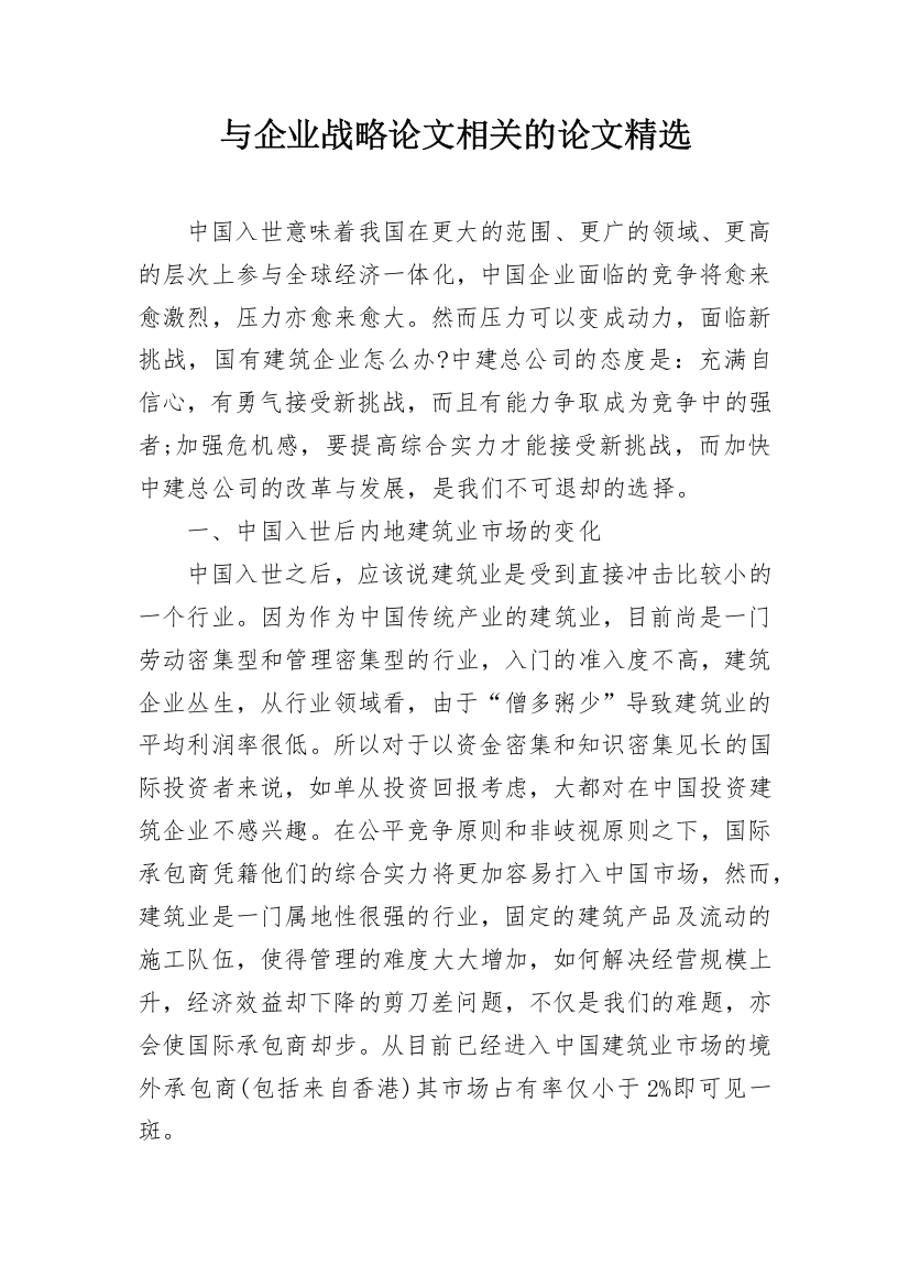 与企业战略论文相关的论文精选