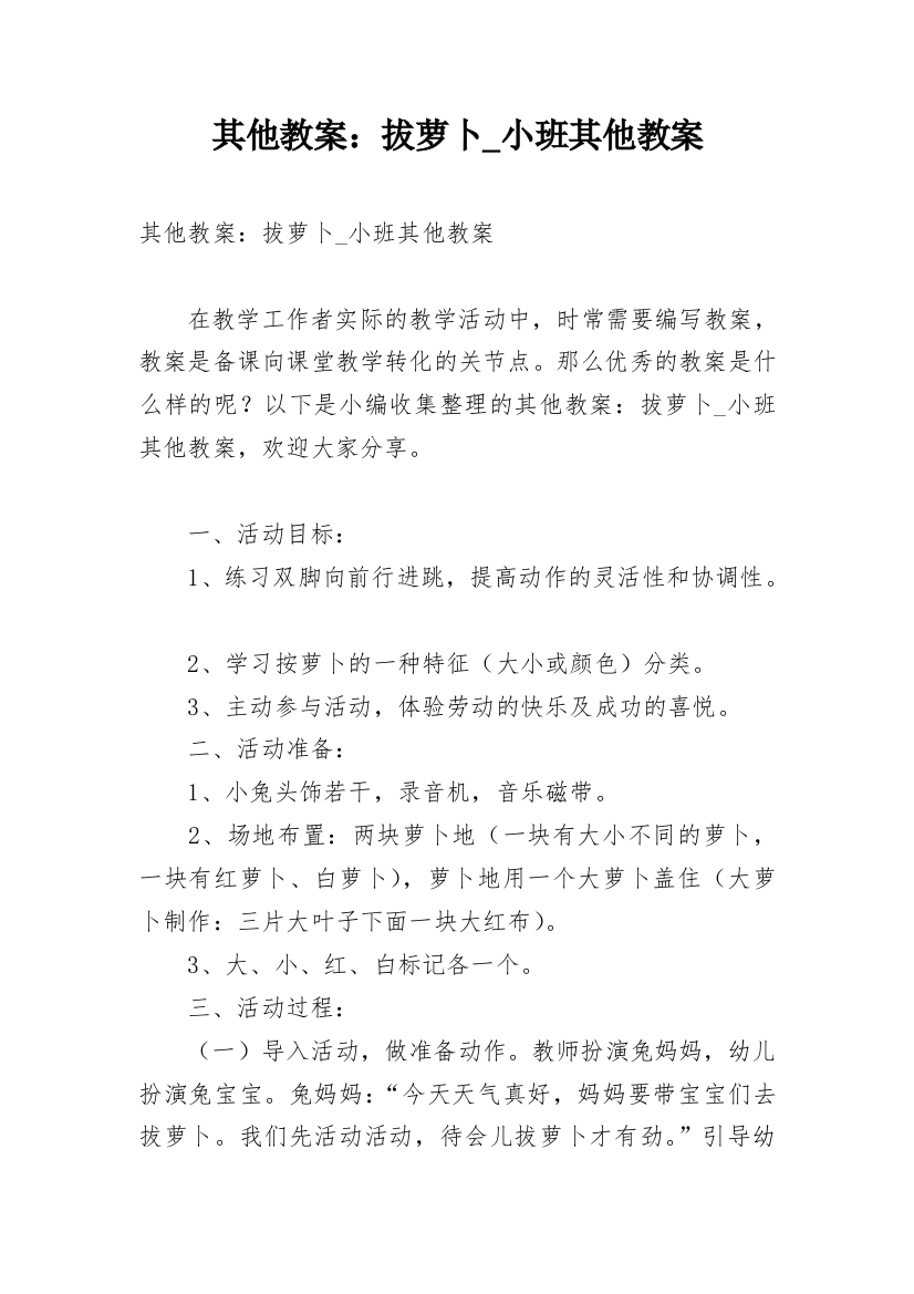 其他教案：拔萝卜_小班其他教案