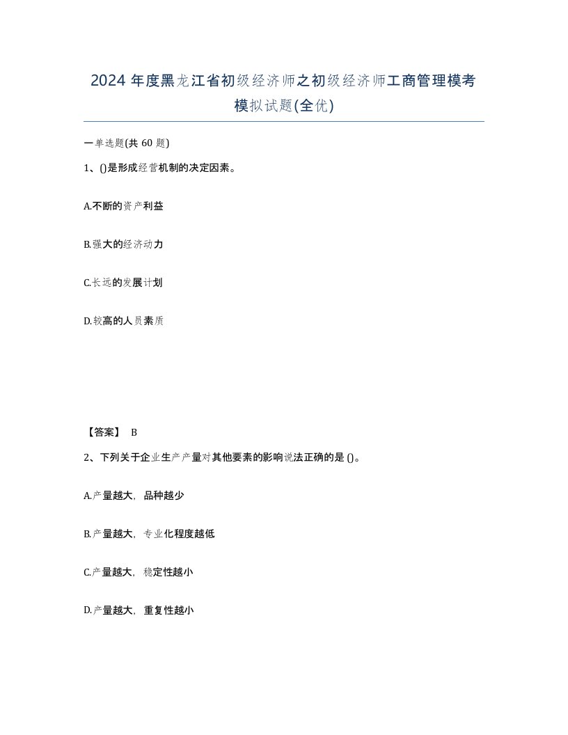 2024年度黑龙江省初级经济师之初级经济师工商管理模考模拟试题全优