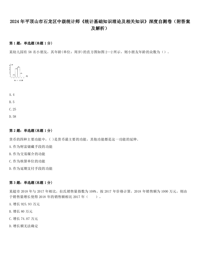 2024年平顶山市石龙区中级统计师《统计基础知识理论及相关知识》深度自测卷（附答案及解析）