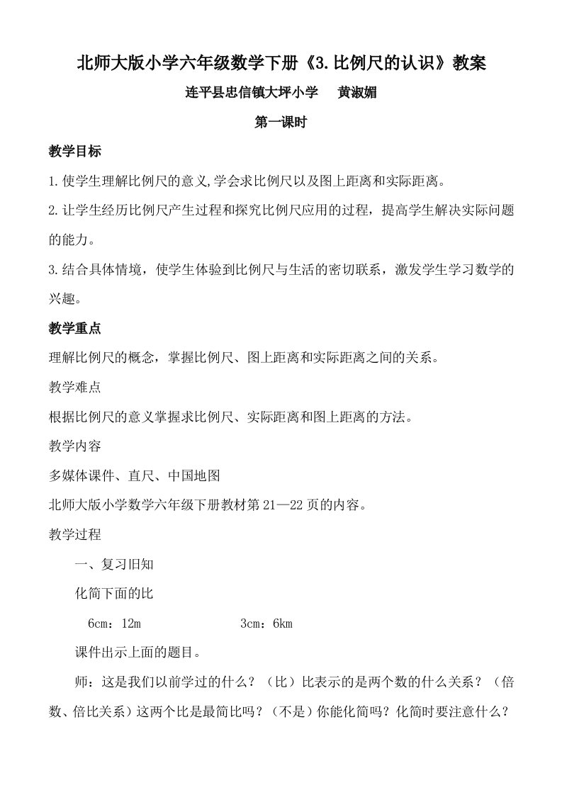 北师大版小学数学六年级下册《3.比例尺》教学设计