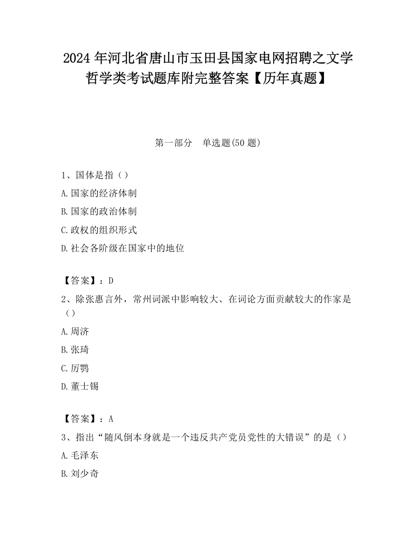 2024年河北省唐山市玉田县国家电网招聘之文学哲学类考试题库附完整答案【历年真题】