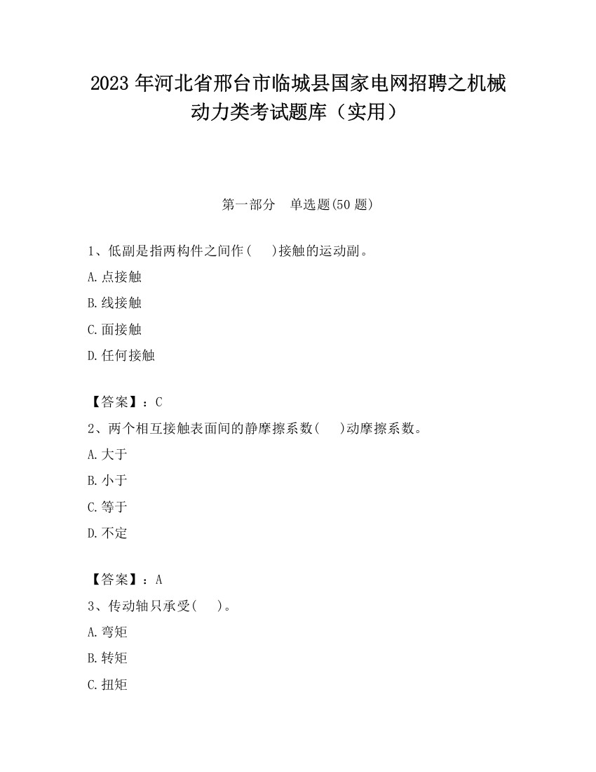 2023年河北省邢台市临城县国家电网招聘之机械动力类考试题库（实用）