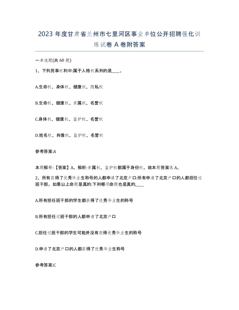 2023年度甘肃省兰州市七里河区事业单位公开招聘强化训练试卷A卷附答案