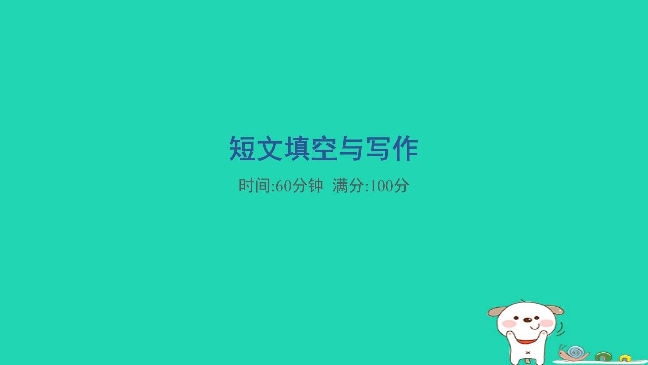 2024五年级英语下册短文填空与写作课件外研版三起