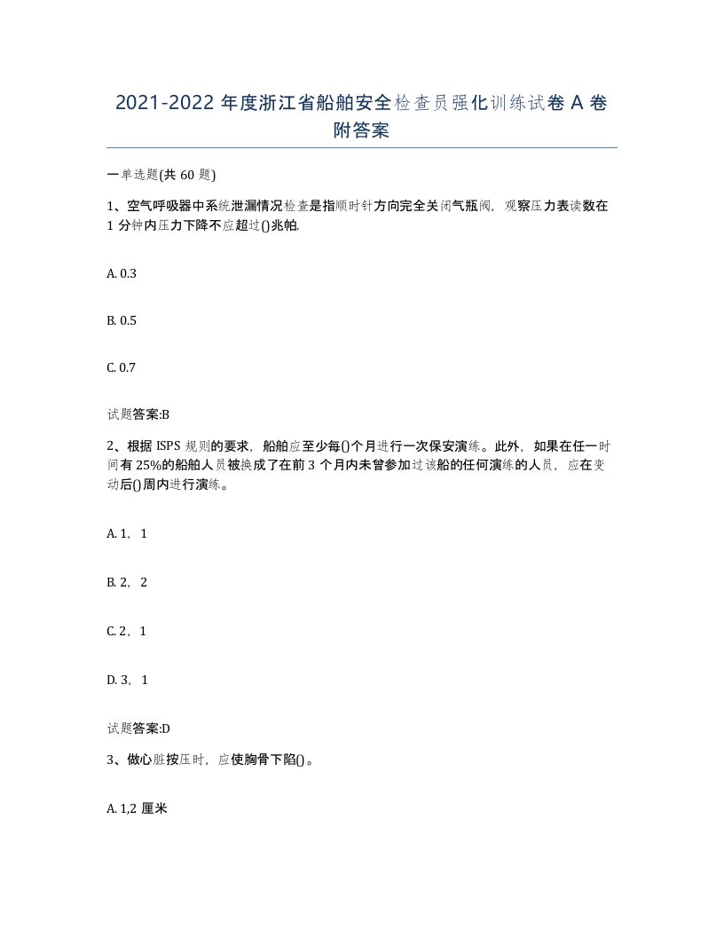 2021-2022年度浙江省船舶安全检查员强化训练试卷A卷附答案