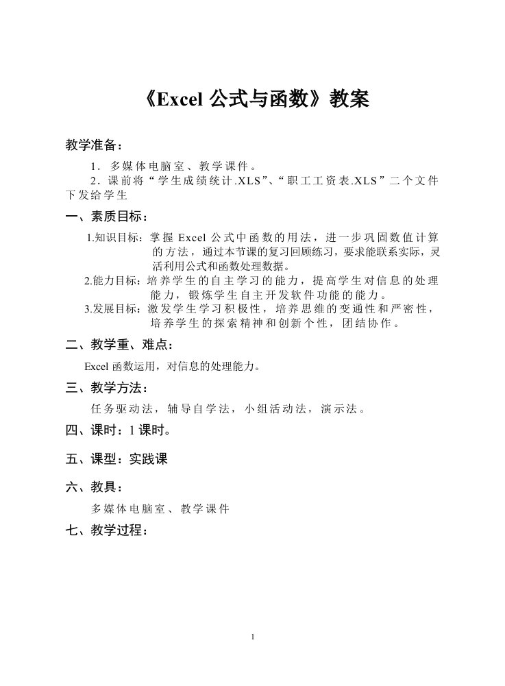 《Excel公式与函数》教学设计