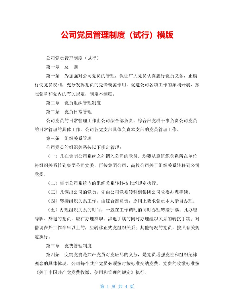 公司党员管理制度（试行）模版