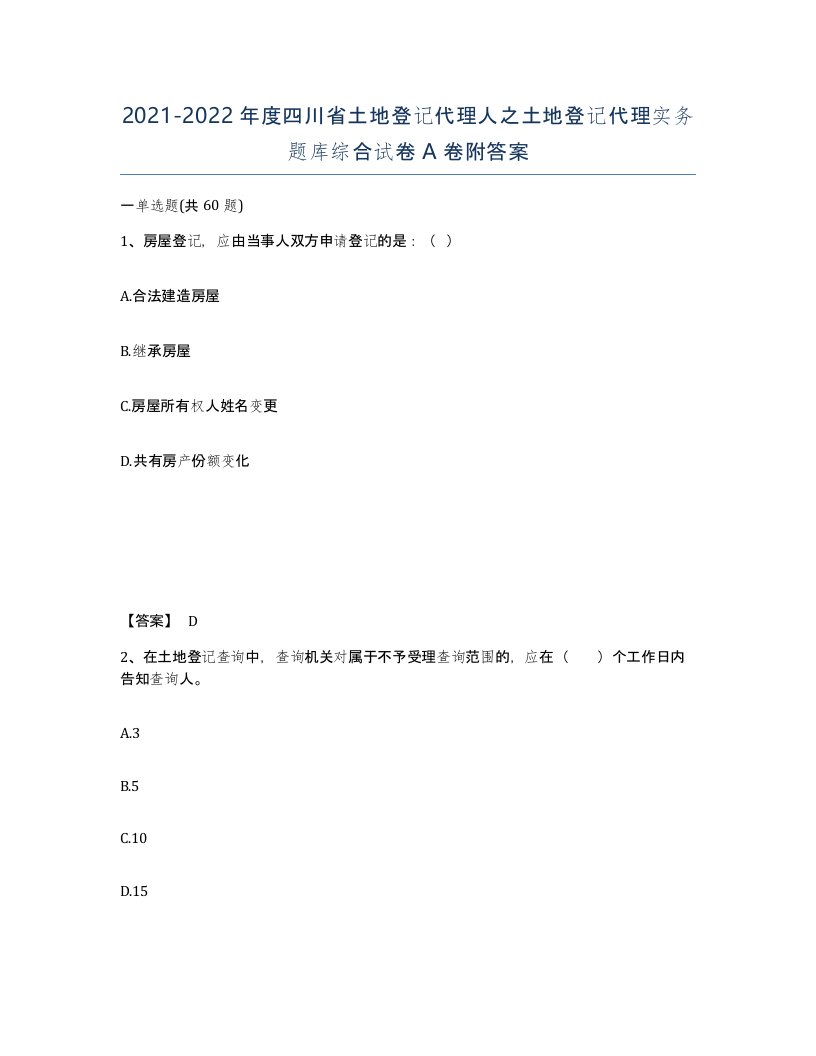 2021-2022年度四川省土地登记代理人之土地登记代理实务题库综合试卷A卷附答案