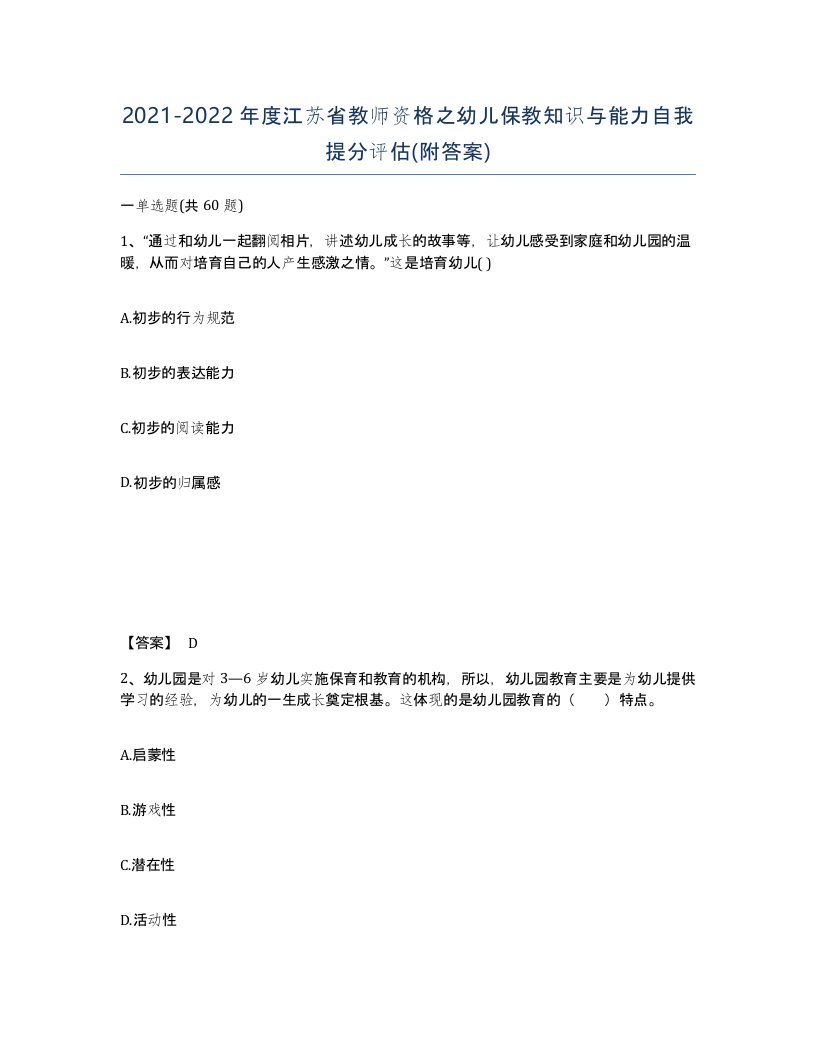 2021-2022年度江苏省教师资格之幼儿保教知识与能力自我提分评估附答案