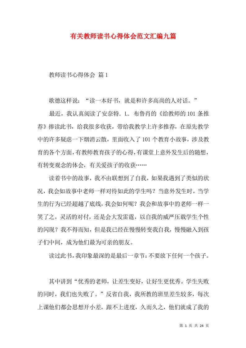 有关教师读书心得体会范文汇编九篇