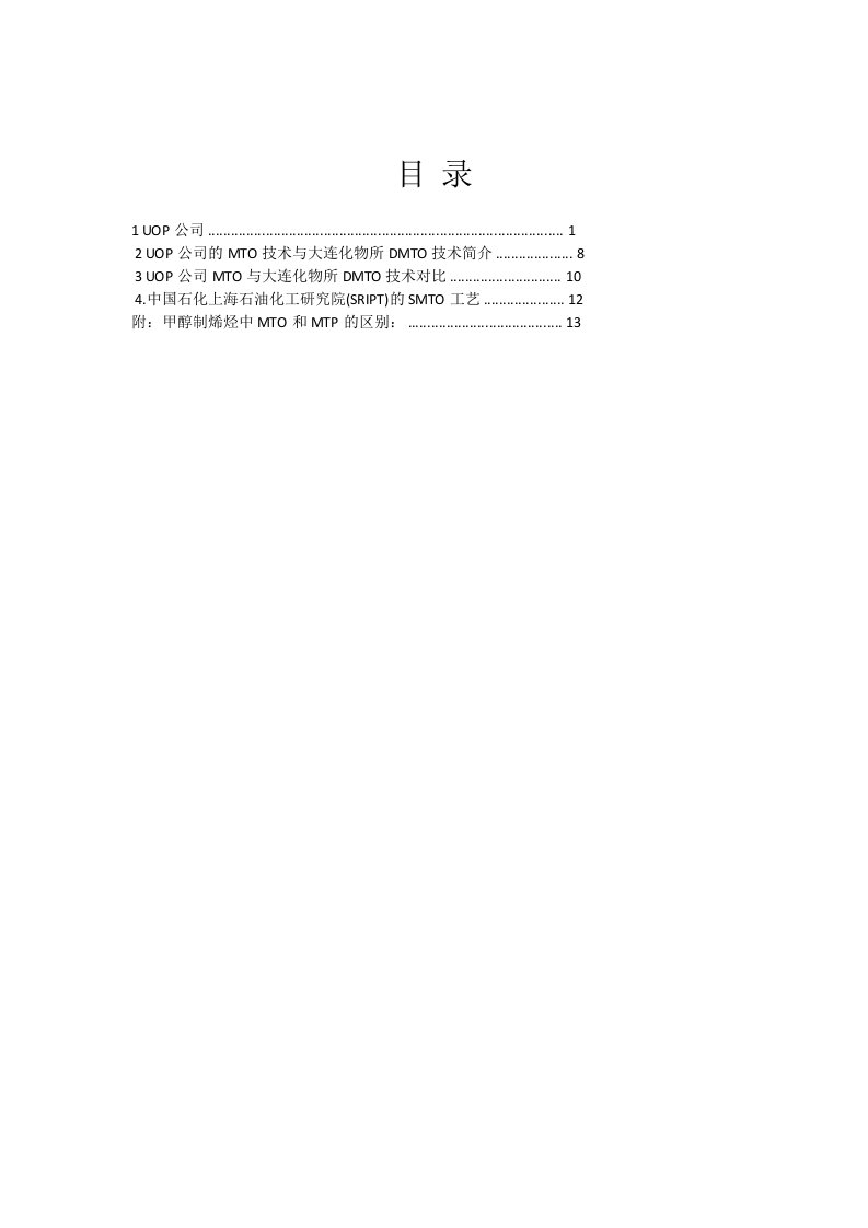 UOP的MTO与大连化物所的DMTO、SMTO、MTP简介一