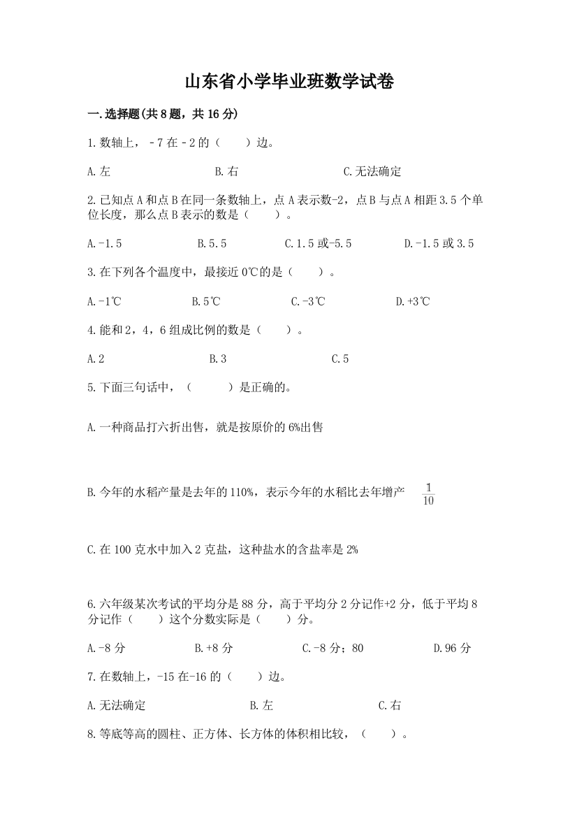 山东省小学毕业班数学试卷含答案【满分必刷】