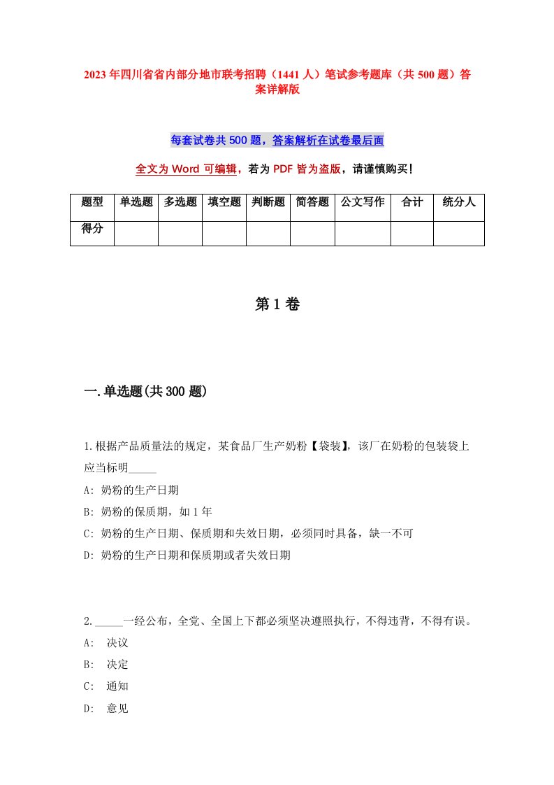 2023年四川省省内部分地市联考招聘1441人笔试参考题库共500题答案详解版