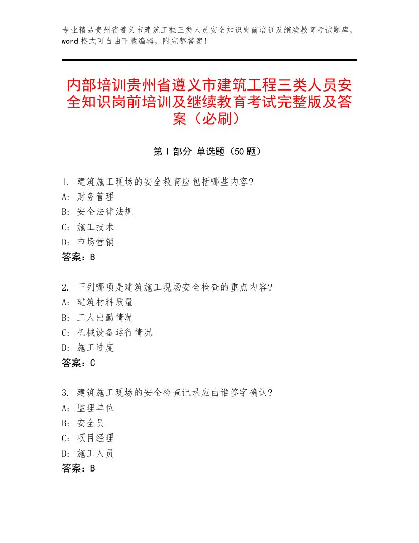 内部培训贵州省遵义市建筑工程三类人员安全知识岗前培训及继续教育考试完整版及答案（必刷）