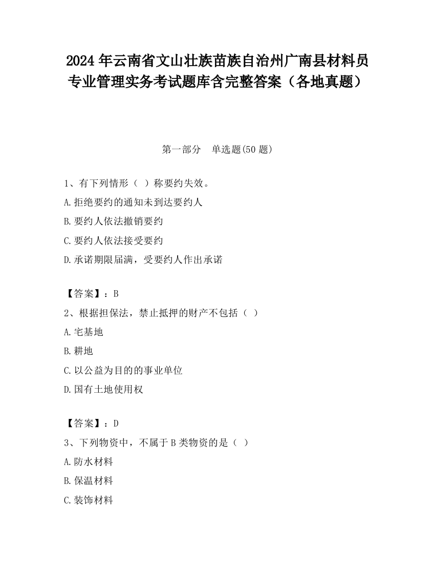 2024年云南省文山壮族苗族自治州广南县材料员专业管理实务考试题库含完整答案（各地真题）