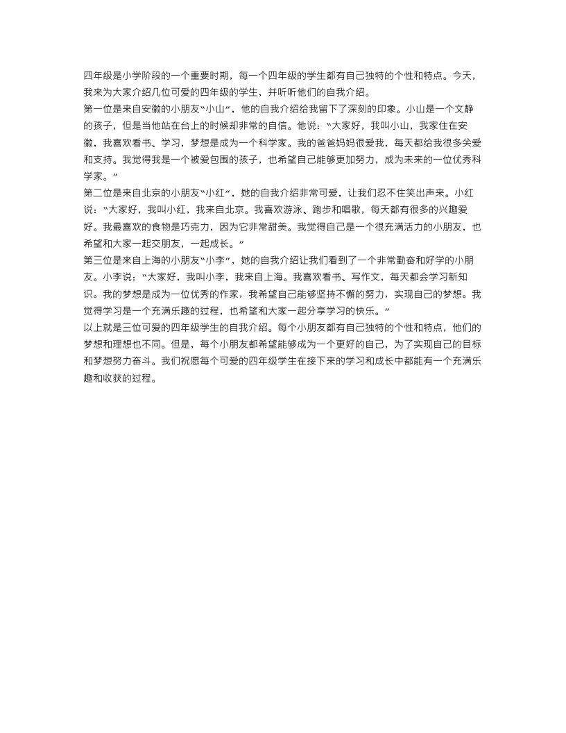 关于四年级学生自我介绍范文