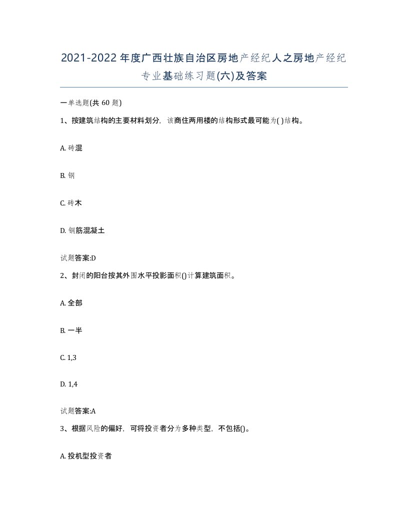 2021-2022年度广西壮族自治区房地产经纪人之房地产经纪专业基础练习题六及答案